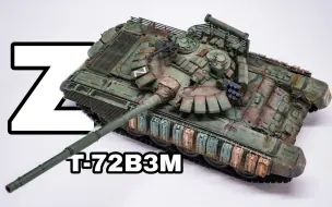 Скачать видео: [模型] 特别军事行动涂装 T-72B3M 成品展示 1/35 Meng