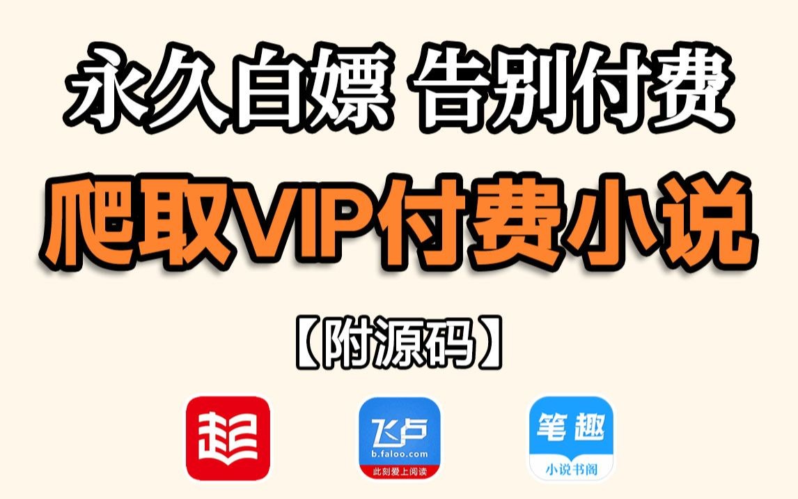 [图]（含源码）轻松爬取VIP小说资源，教你用Python实现小说免费看，热门小说100%成功！