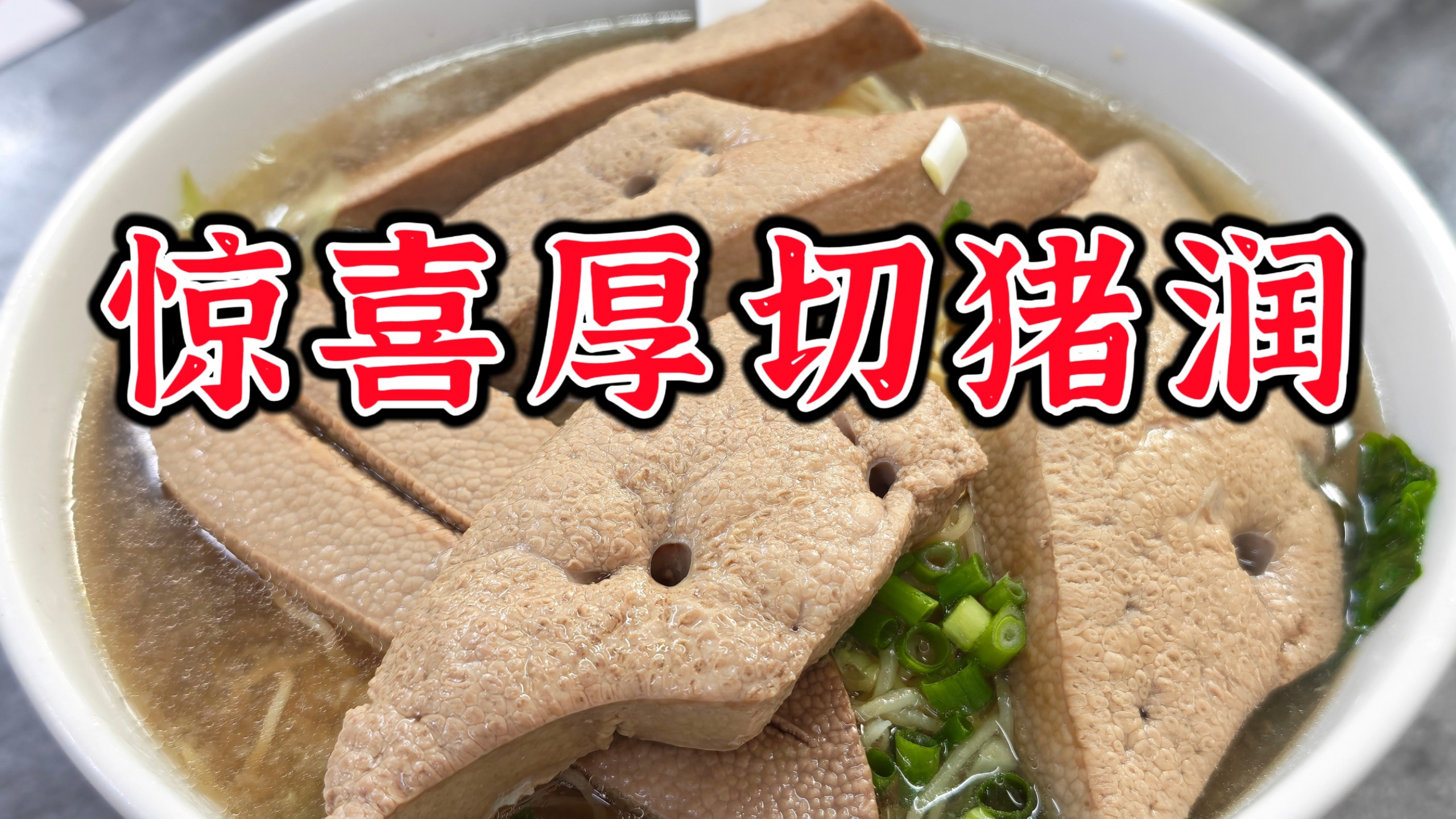 顺德宝藏街坊面馆,厚切猪润脆嫩爆浆口感太赞,云吞和牛腩也相当好吃!-毛毛美食指南-毛毛美食指南-哔哩哔哩视频