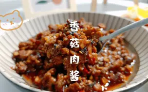 Video herunterladen: 万物皆可夹的香菇肉酱做法来了，咸香味美，夹馒头拌米饭都很棒