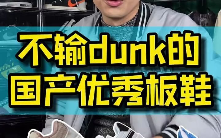 盘点那些不输Dunk的国产板鞋!哔哩哔哩bilibili