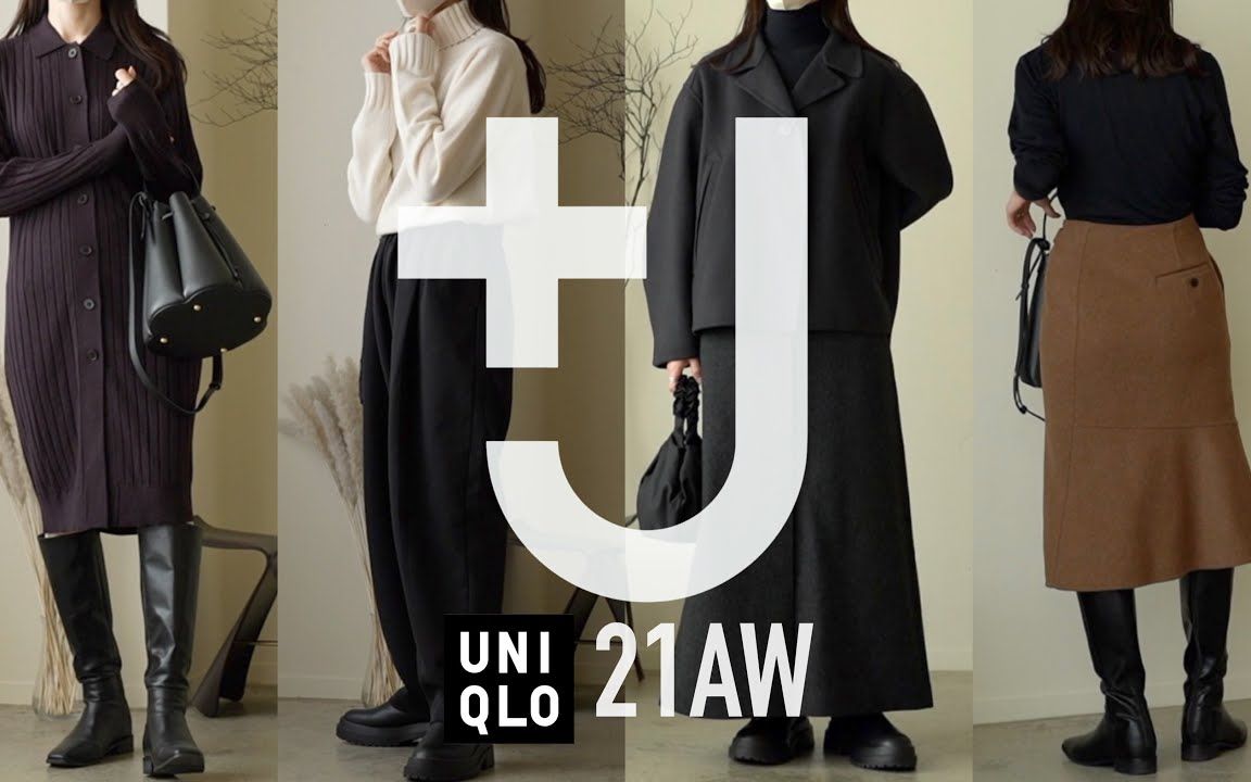 【优衣库 j 2021秋冬】日本时尚博主优衣库 j 穿搭介绍_哔哩哔哩_bili