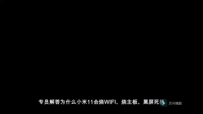 小米11系列手机为啥会烧?听专员解答,接下来后面是我自己的经历哔哩哔哩bilibili