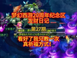 Download Video: 看好了我只教一次 真祈福方式 梦幻西游无与伦比20周年纪念区 发财日记 27