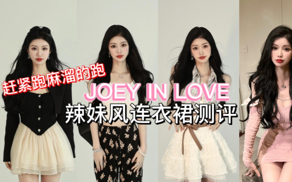 网红店测评第10弹《joey in love》|别买!赶紧跑!辣妹风连衣裙慎入!哔哩哔哩bilibili