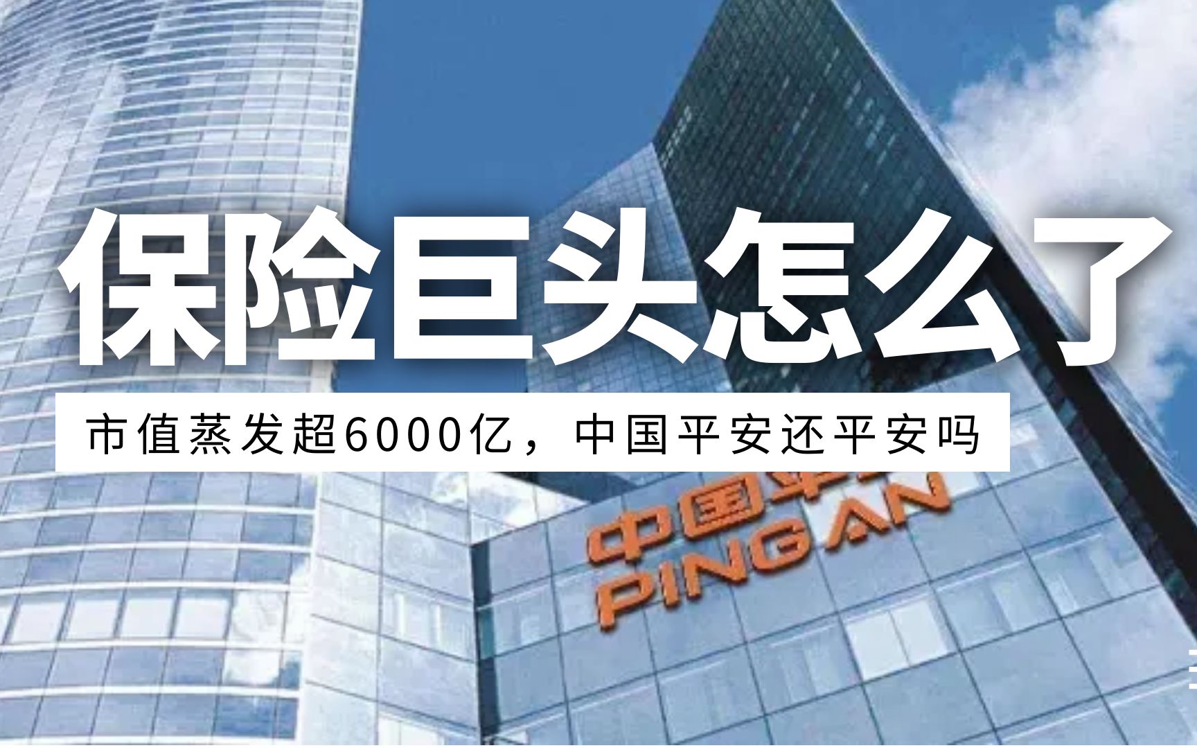 平安市值蒸发超6000亿,教育双减落地后,房地产会不整顿吗?哔哩哔哩bilibili