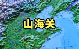 下载视频: 地形图了解山海关