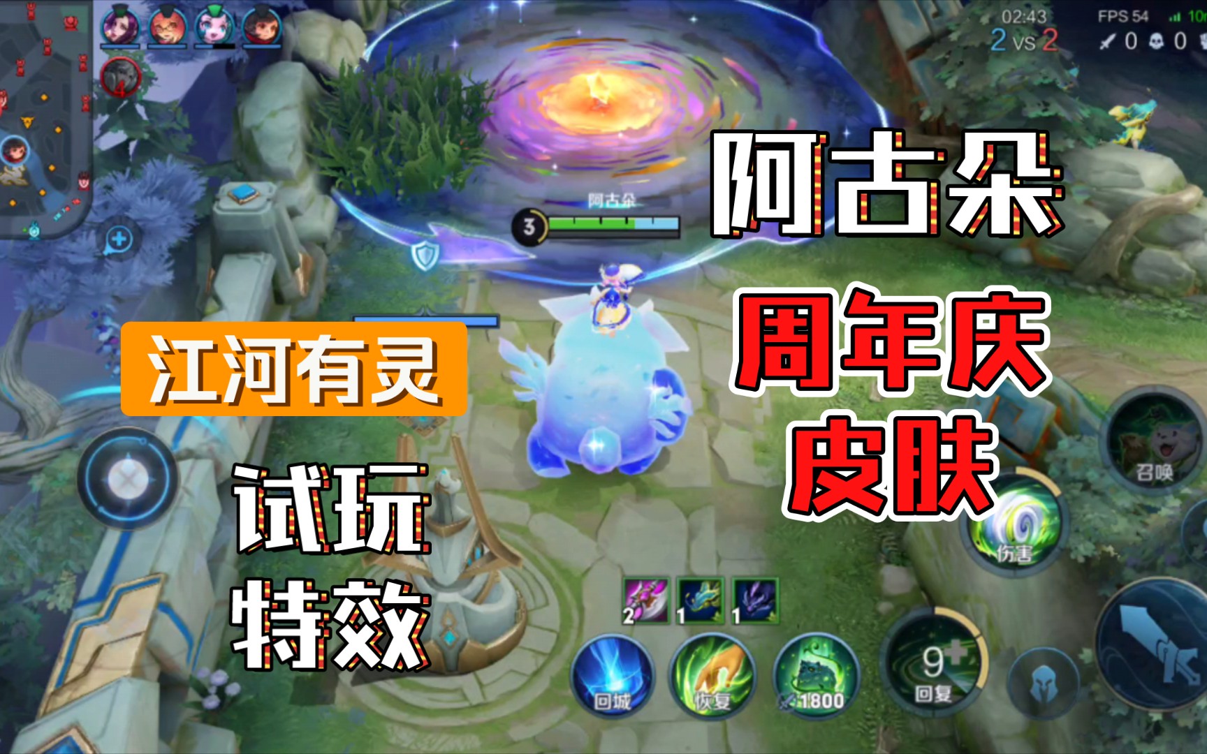 王者 阿古朵 周年庆新皮肤 试玩及特效展示