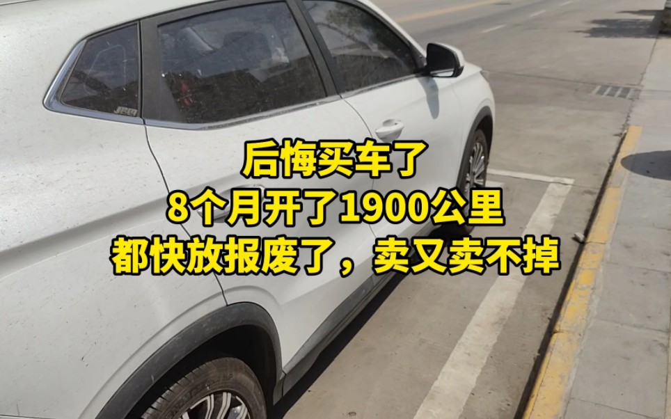 我真是死要面子活受罪,贷款买车8个月开了1900公里,车都快放报废了!卖又卖不掉!哔哩哔哩bilibili