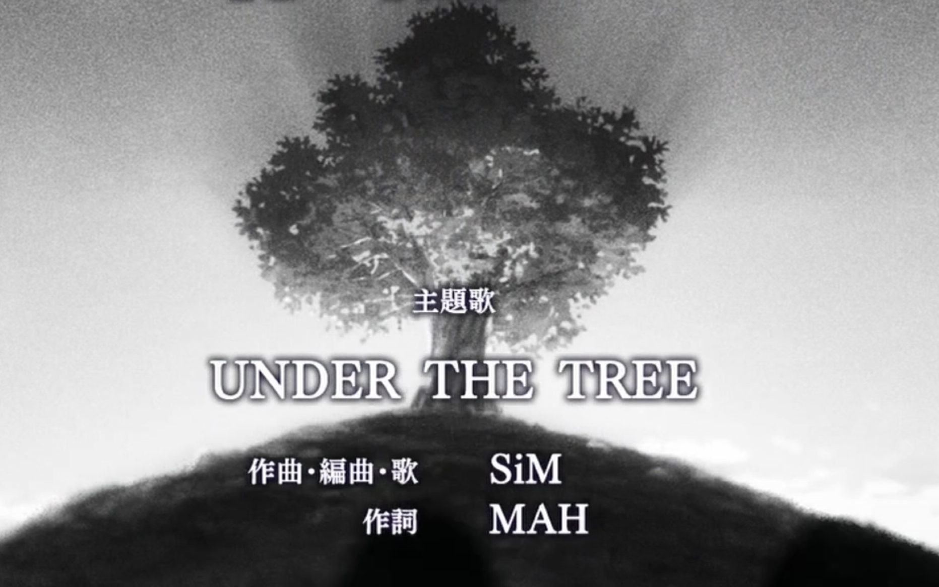 [图]進击的巨人 完結篇主題曲 UNDER THE TREE