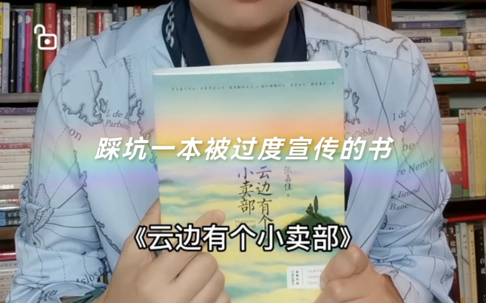 [图]踩坑《云边有个小卖部》，请问它必读在哪儿？不好意思我只好说实话了！