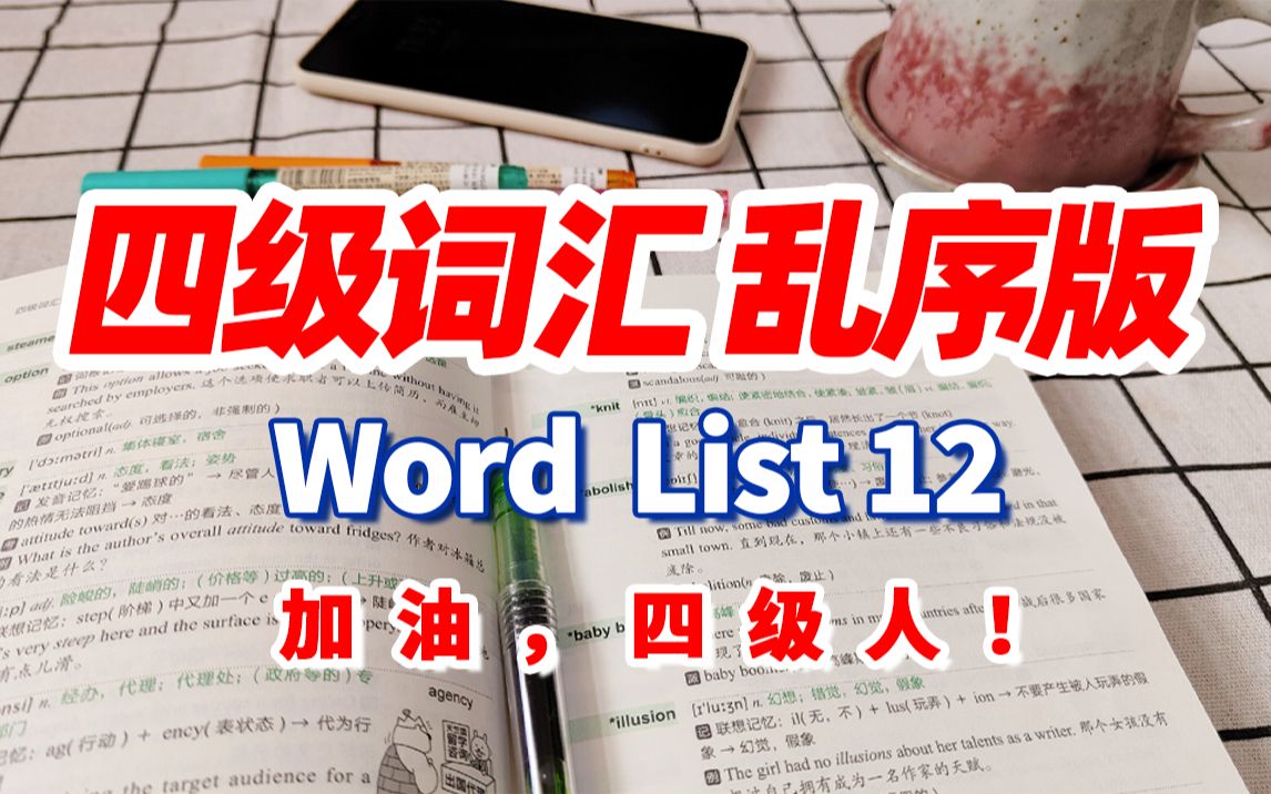 [图]【刷词吧四级人(12/35)】四级词汇乱序版Word list 12|四六级备考