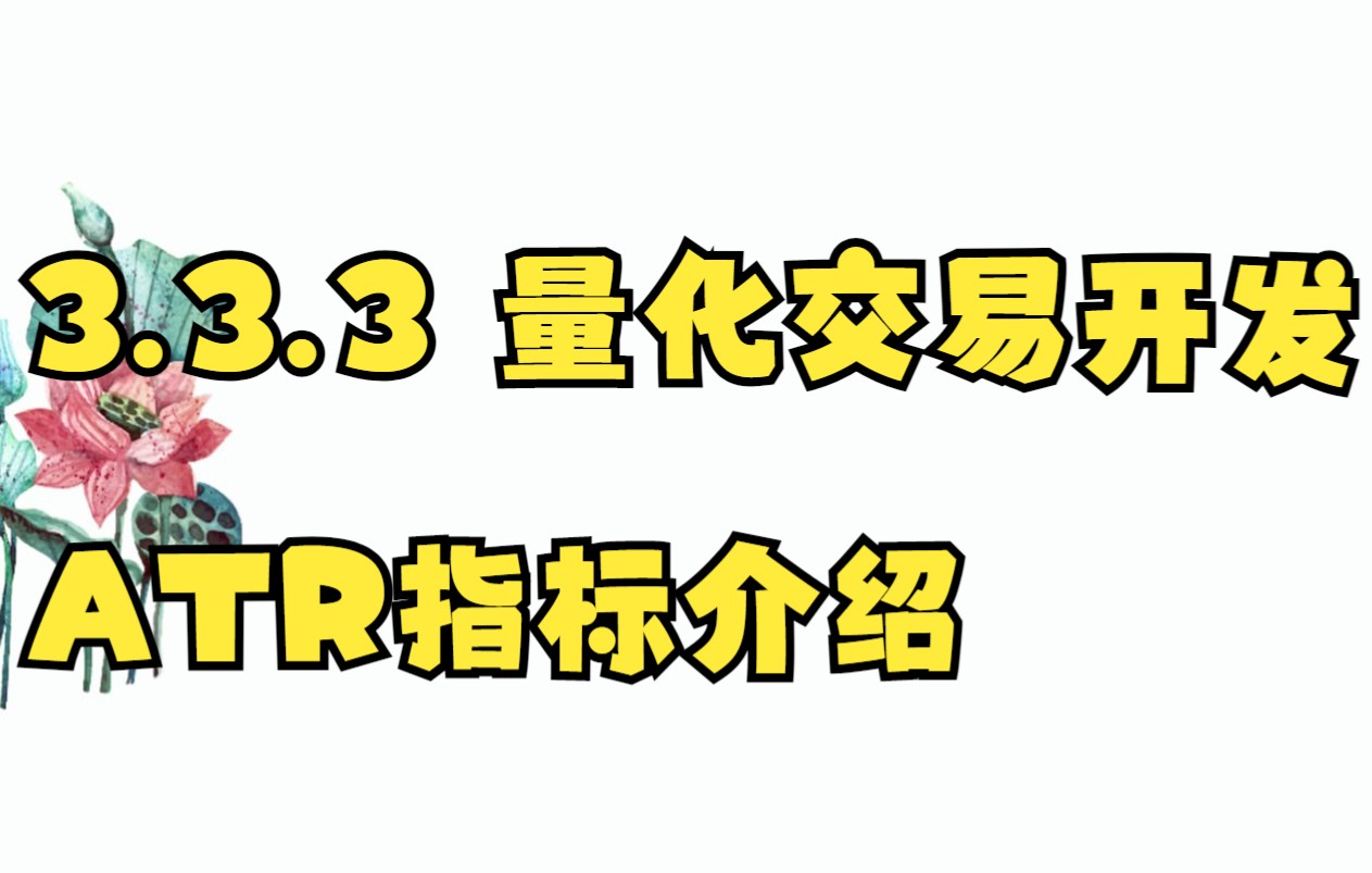 3.3.3 量化交易开发 ATR指标介绍哔哩哔哩bilibili