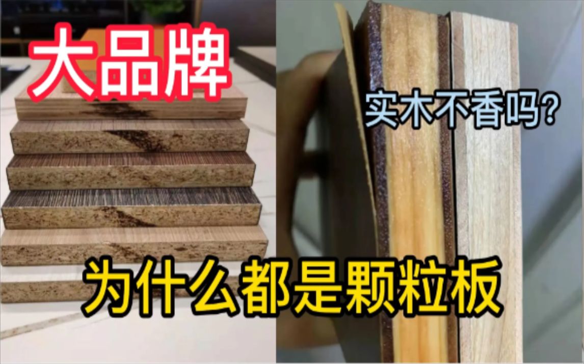 为什么大品牌都用颗粒板,这么便宜的板材,定制出来为何那么贵哔哩哔哩bilibili