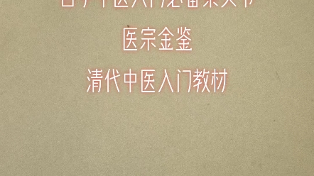 [图]医宗金鉴里面最精华的部分在外科心法要诀。篇幅最长，实用价值也很高。