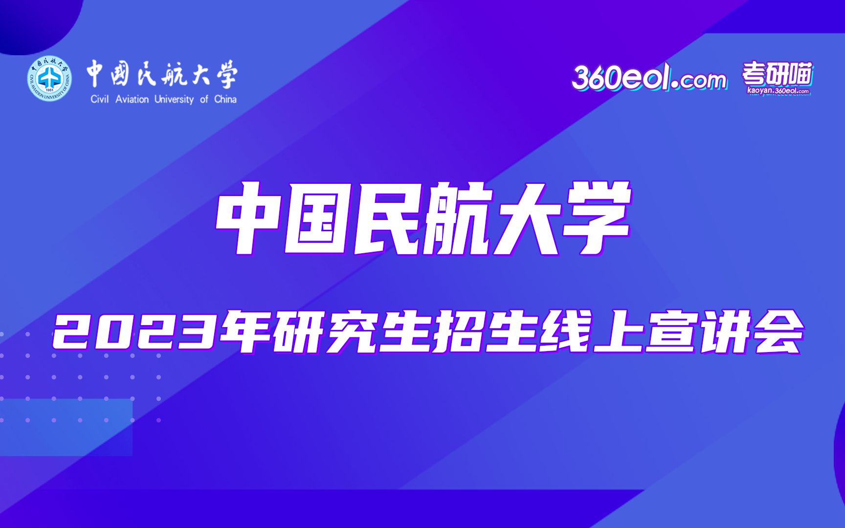 【360eol考研喵】中国民航大学—经济与管理学院哔哩哔哩bilibili