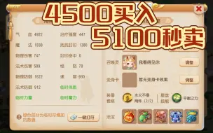 下载视频: 4500买入5100卖出。公示期结束秒卖