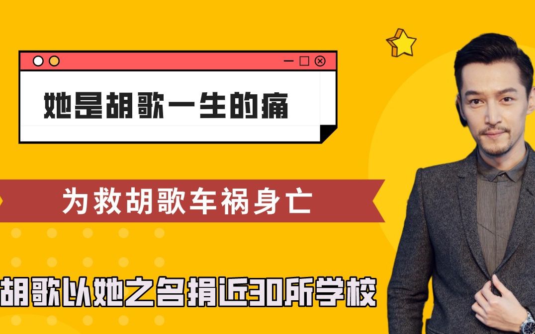 [图]她是胡歌一生的痛，为救胡歌车祸身亡，胡歌以她之名捐近30所学校