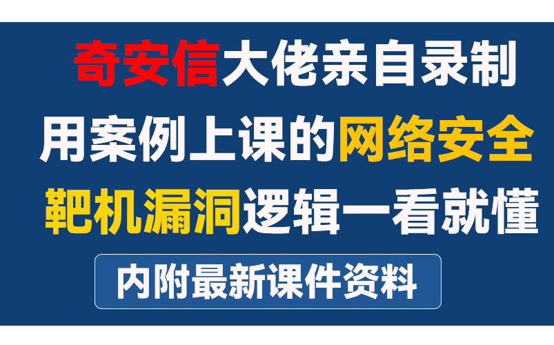 奇安信大佬离职后录制的网络安全/渗透测试案例教程,案例内容完全按照企业现在用人需求出发,入门到进阶整整400集,学完去奇安信上班,月薪20k!...