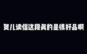 下载视频: 【all霖】贺儿读信这段真的是只有马哥开心的世界达成了‖其余人各醋各的