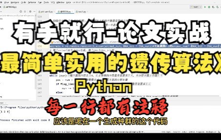 本硕211帅小伙打造最详细最实用的遗传算法:根据自己的需求调整条件即可应用在论文求解中,每一行都有注释,小学生看了都觉得简单,有手就行.哔哩...