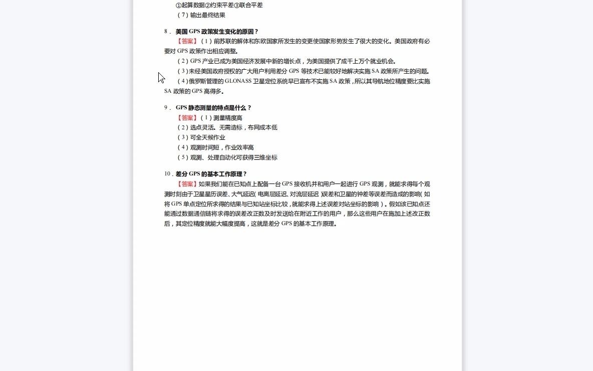 [图]F674062【复试】2023年长沙理工大学085900土木水利《复试F0103专业综合(工程测量学、GNSS原理及应用)之GPS测量与数据处理》考研复试仿真模