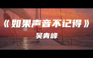 Video herunterladen: 《如果声音不记得》吴青峰～离去的少年 风尘仆仆 见字如面