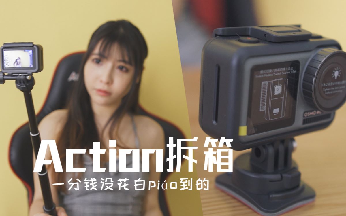 Vlog户外拍摄神器拆箱,白拿的大疆Action相机试用和配件安装,闪闪一分钱都没花的感觉超爽哔哩哔哩bilibili