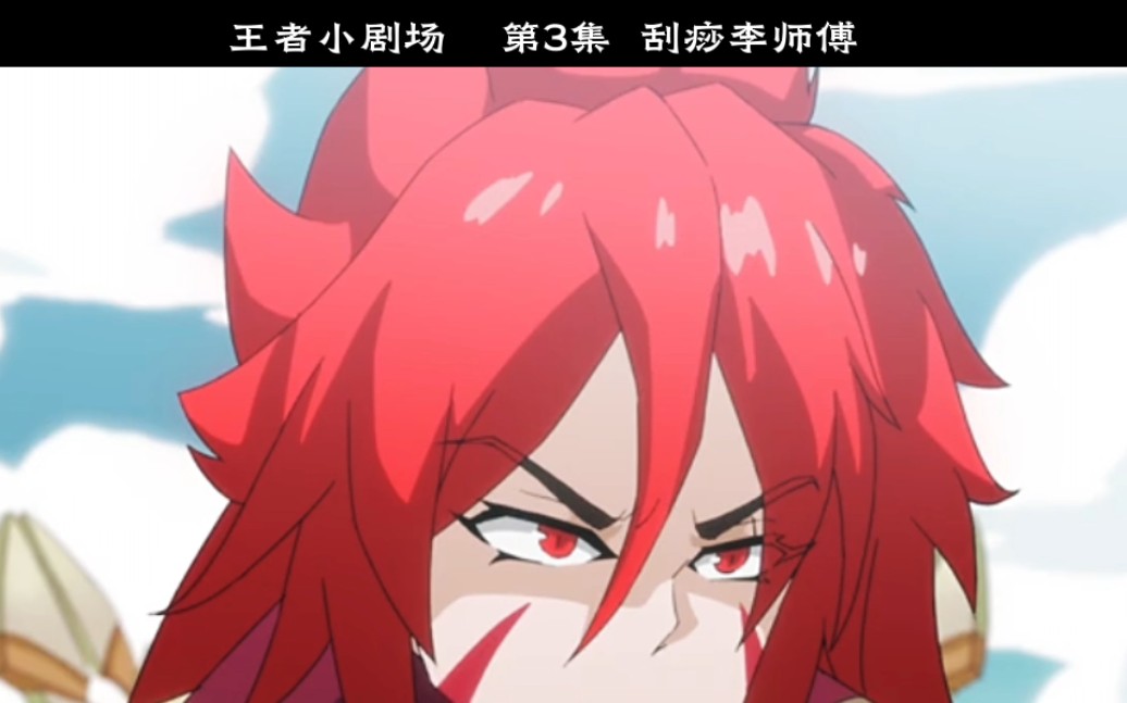 刮痧李师傅#王者荣耀#王者荣耀热门#李信