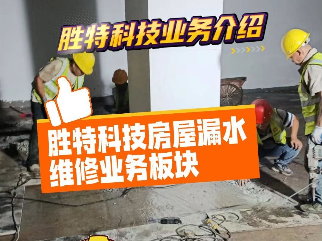 胜特科技房屋漏水维修业务板块介绍哔哩哔哩bilibili