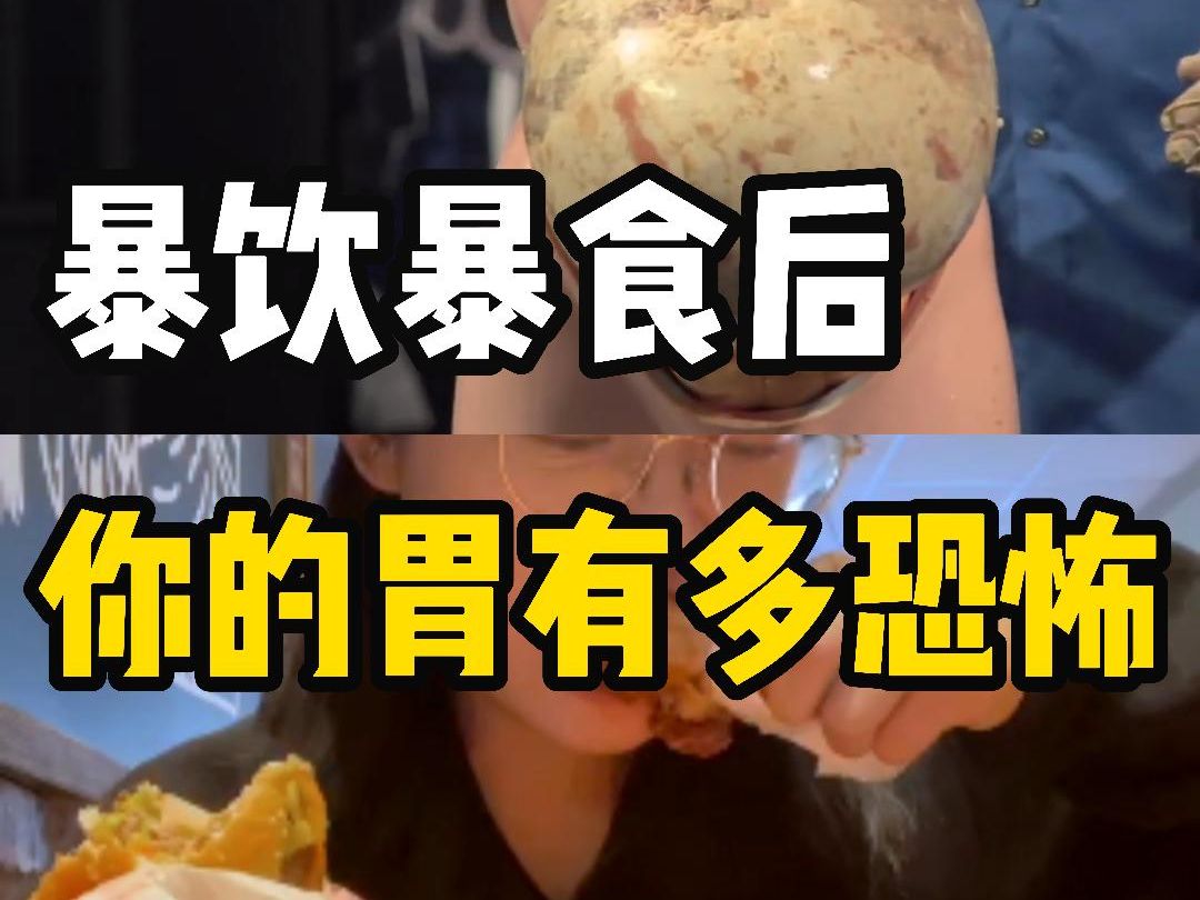 看完之后再也不暴饮暴食了哔哩哔哩bilibili