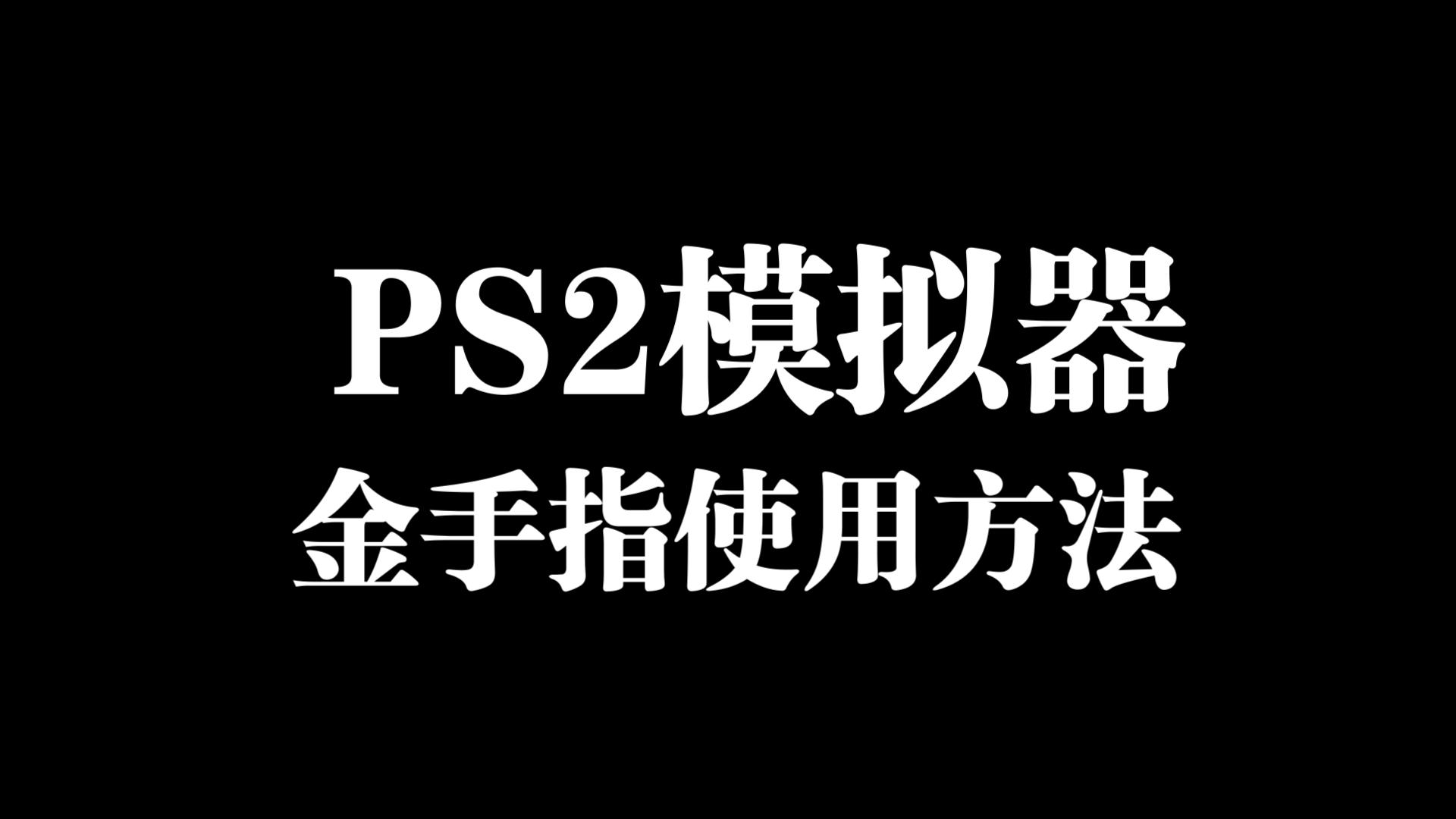 [图]PS2模拟器PCSX2的金手指使用方法详解