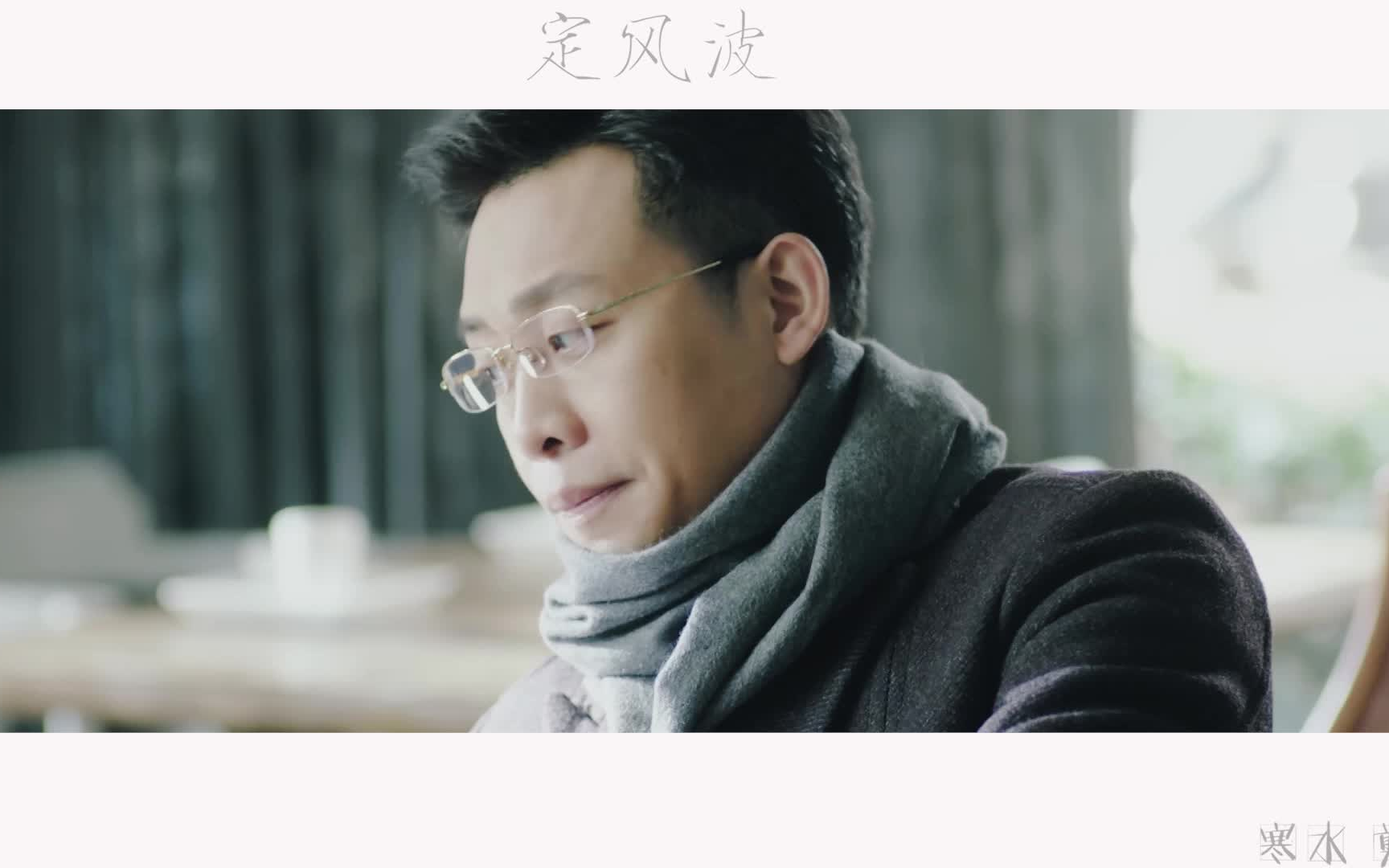 【张译】《鸡毛飞上天》中年陈江河mv【定风波】