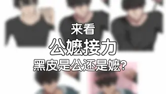 公嬷接力之黑皮到底该嬷还是该公？？