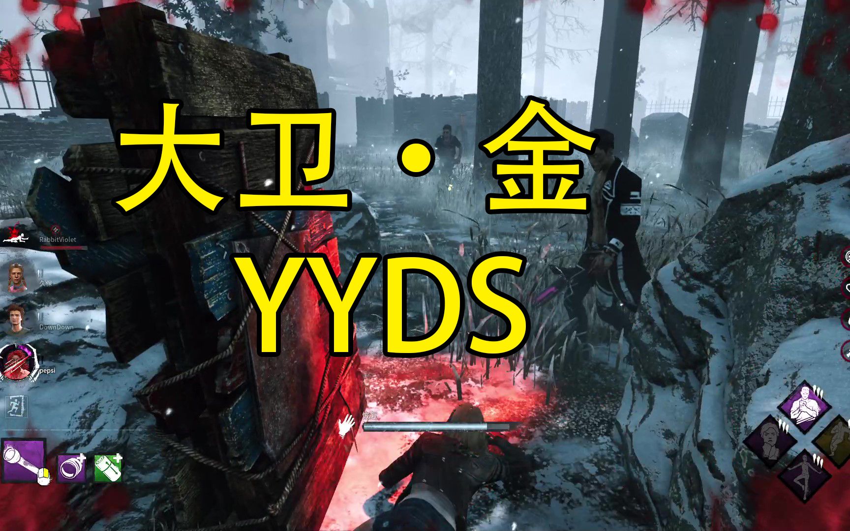 【黎明杀机】大卫·金yyds_哔哩哔哩bilibili_黎明杀机