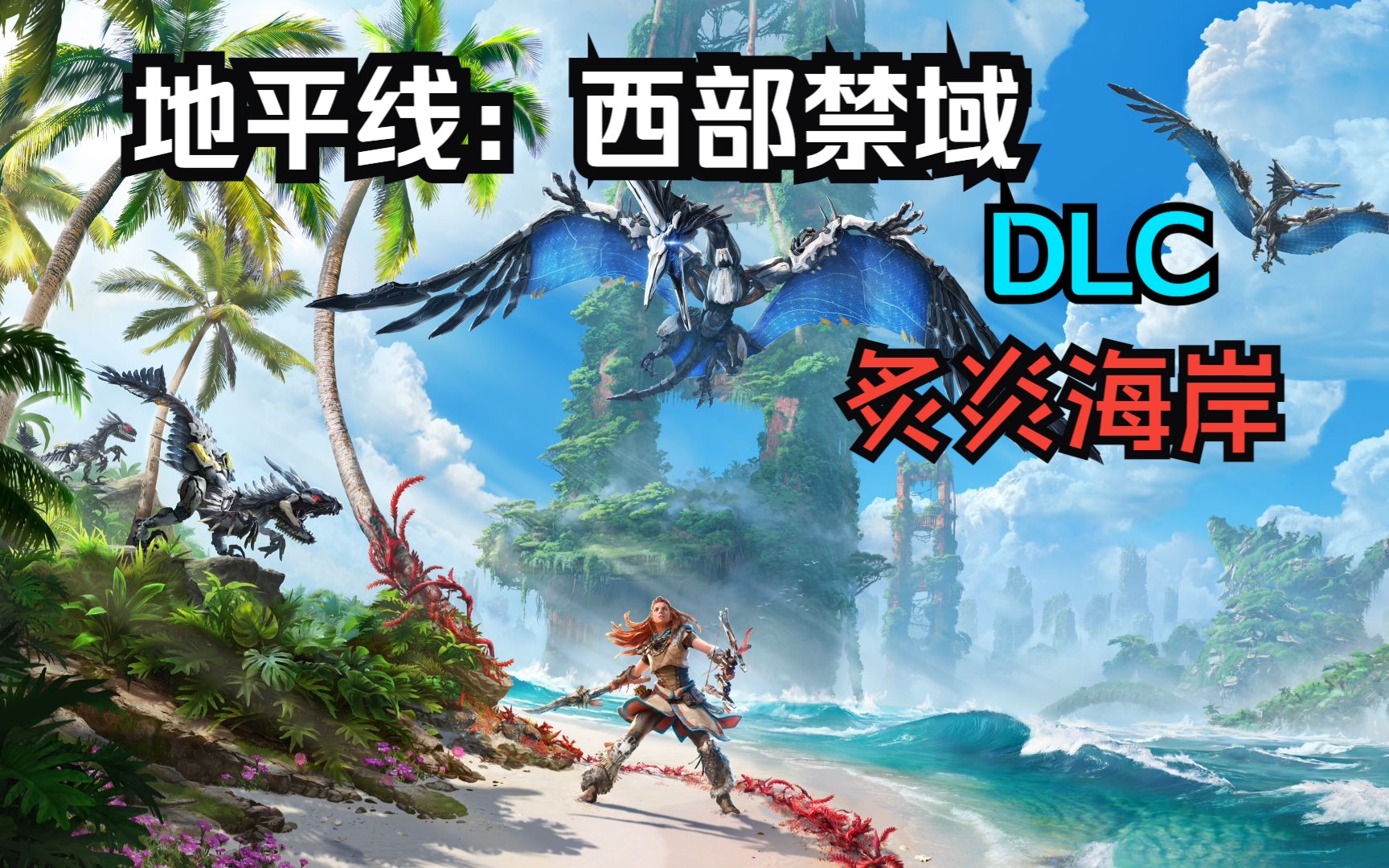 [图]【地平线：西部禁域 DLC 炙炎海岸】4K 全流程通关攻略 西之绝境 燃烧海岸-Horizon Forbidden west 第一期