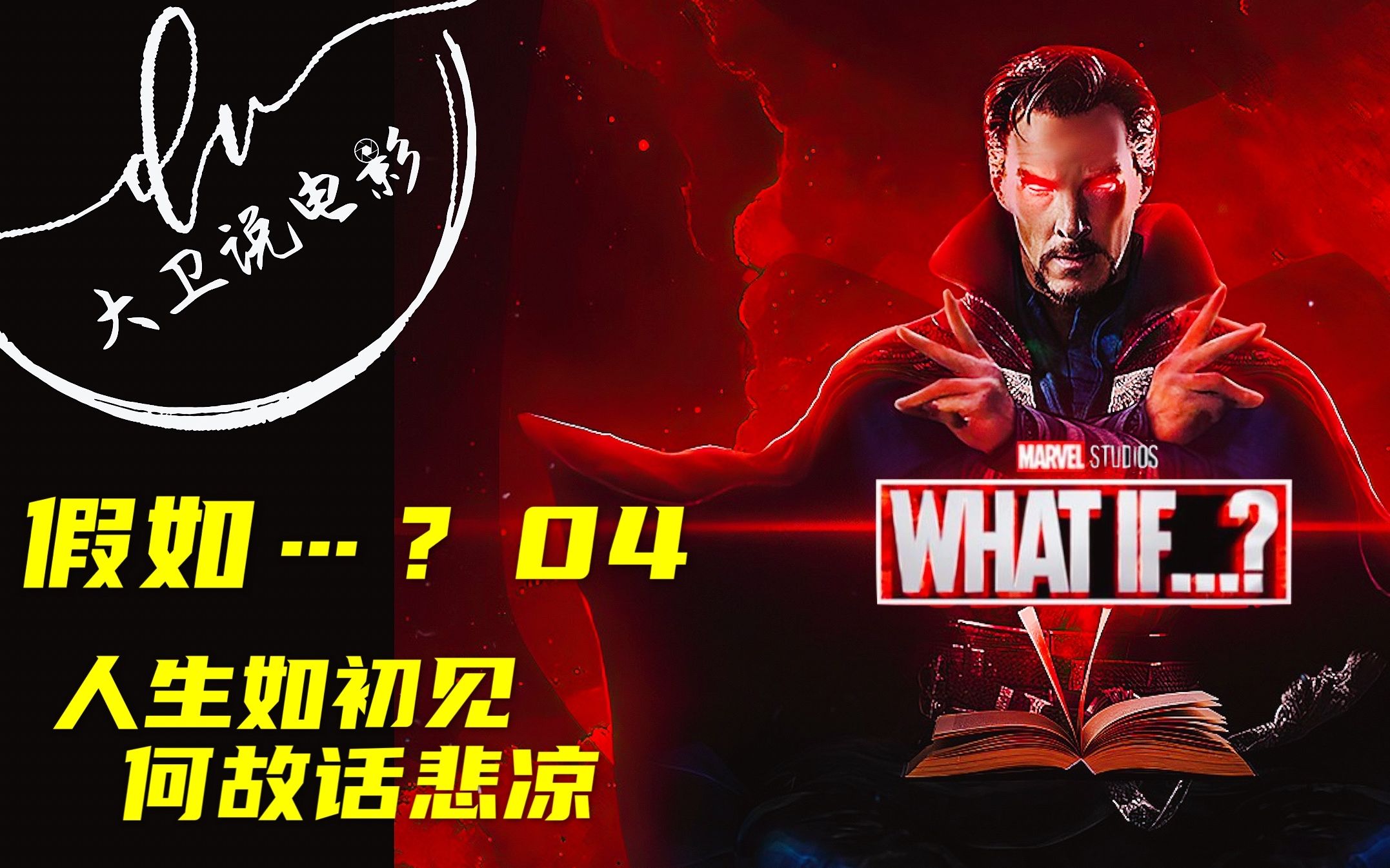 [图]What if...? 第4集 / 假如...? 剧情+解析 奇异博士的悲惨故事 人生如初见 何故话悲凉 2021美剧