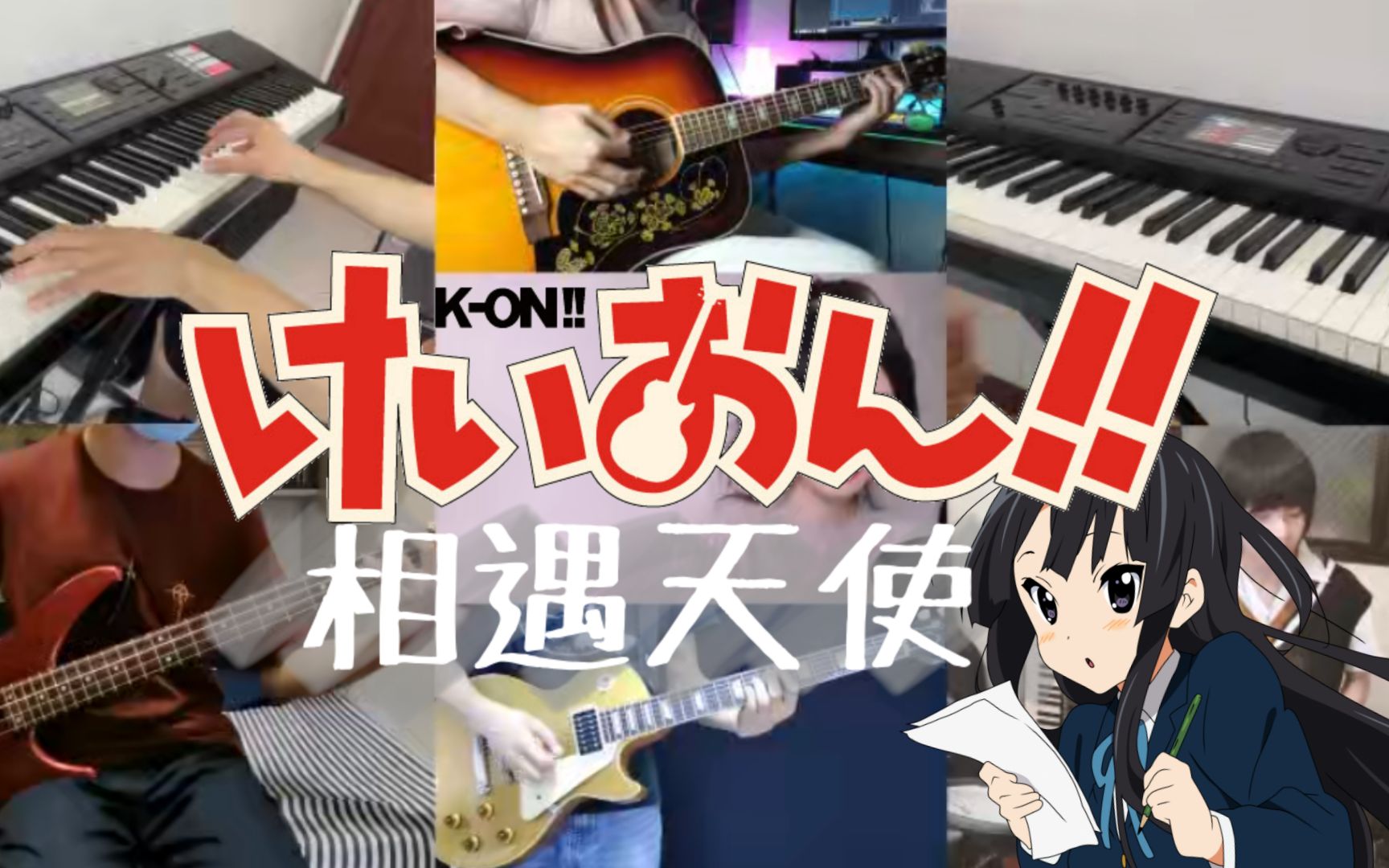 [图]【Mintea乐团】超好听！ K-ON！ 天使にふれたよ! （相遇天使） 轻音永不毕业！