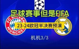 Download Video: 足球赛事但是FIFA 23-24欧洲冠军杯半决赛预演 机机3/3