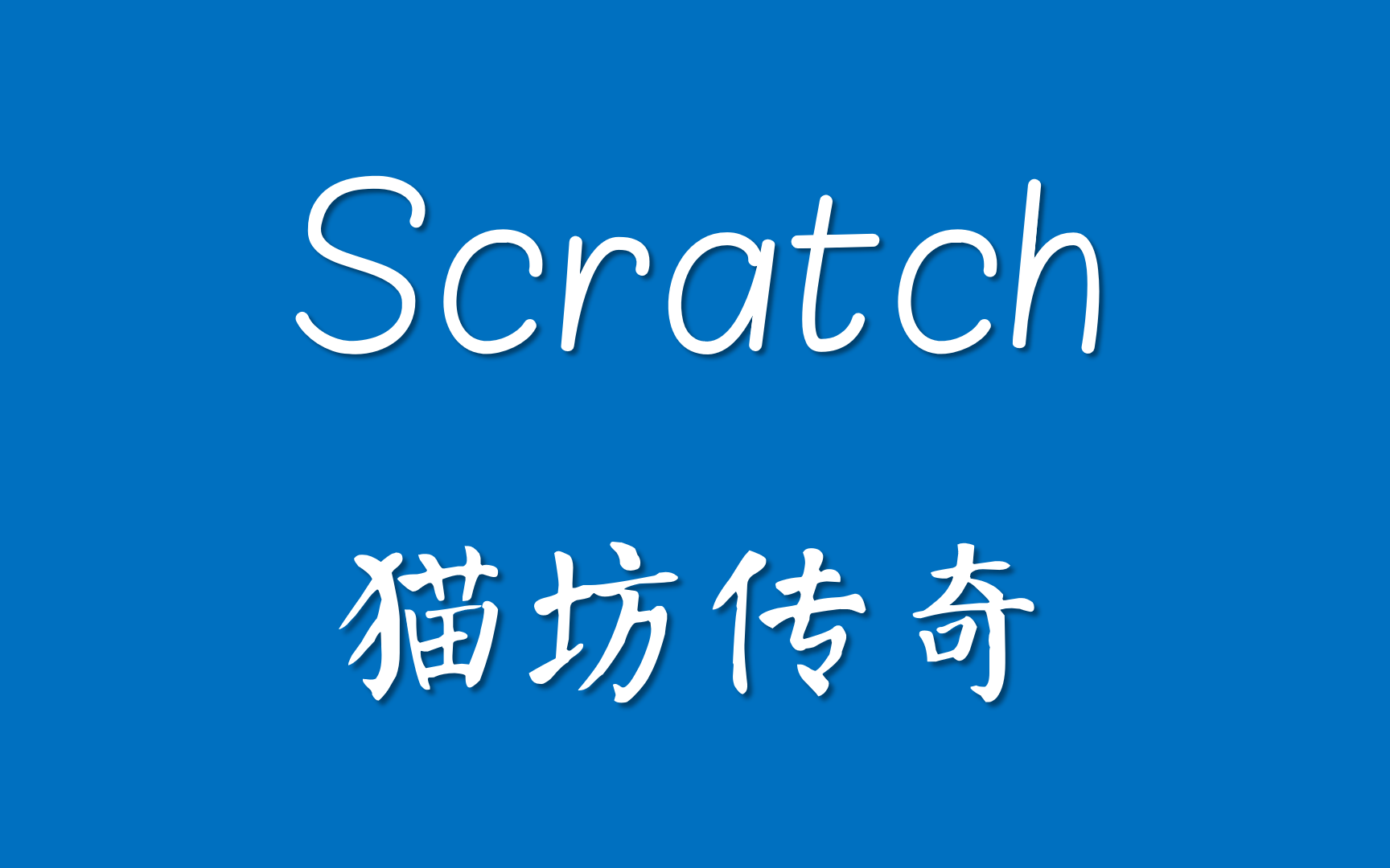 Scratch 猫坊传奇_哔哩哔哩_bilibili