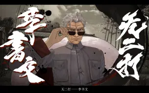 Download Video: 《Fate/Samurai Remnant》 Boss 李书文