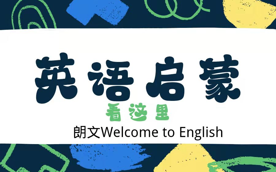 朗文欢迎来到英语世界Welcome to English 3B哔哩哔哩bilibili