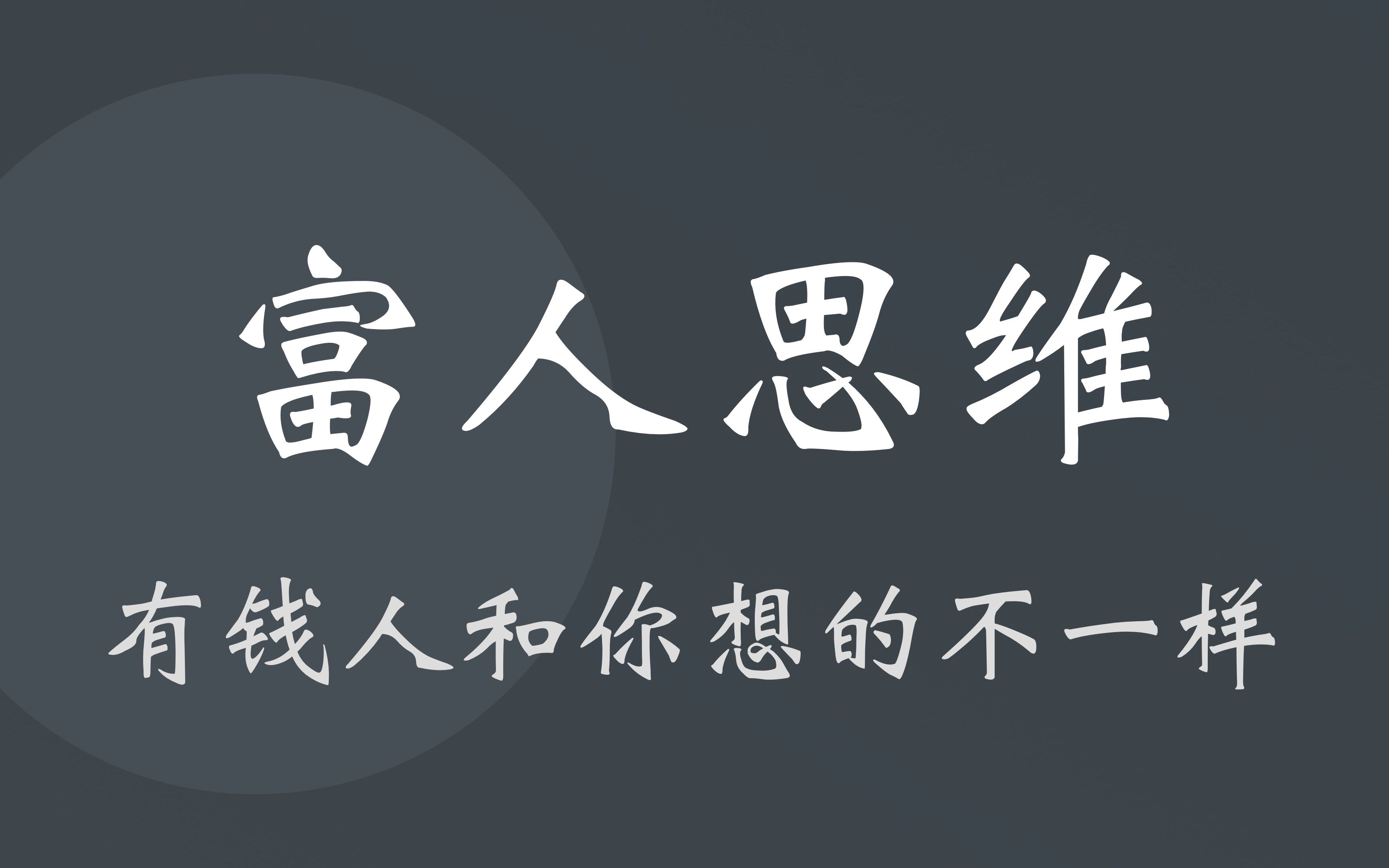 [图]《有钱人和你想的不一样》：带你解读富人思维，有钱人到底是如何思考的？