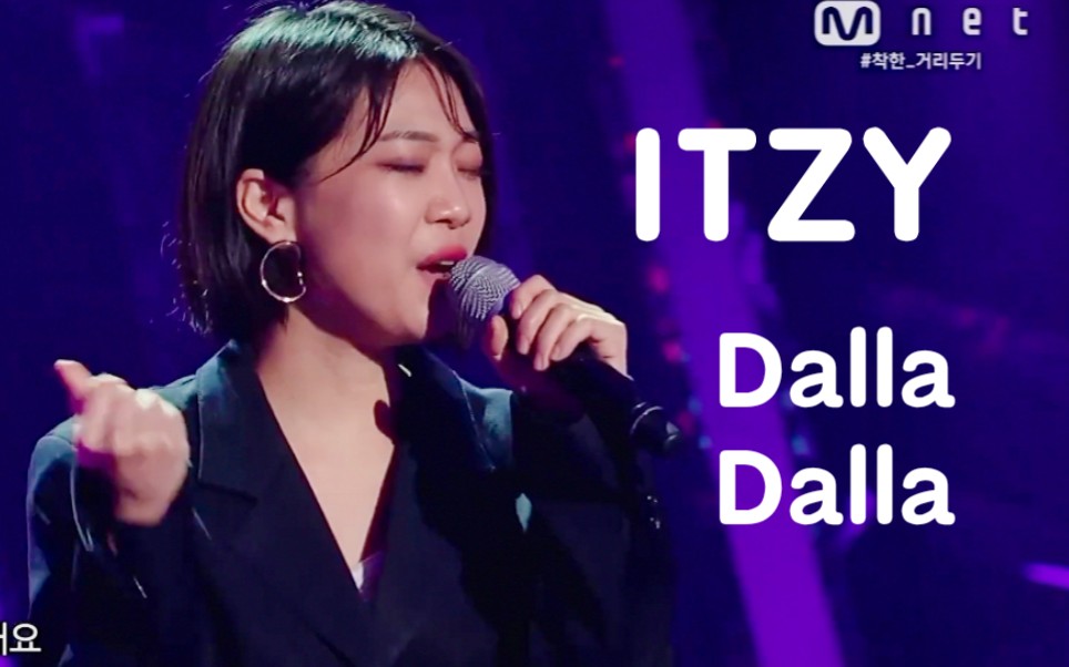 [图]韩国好声音翻唱ITZY《Dalla Dalla》第一句就鸡皮疙瘩！完全改编！