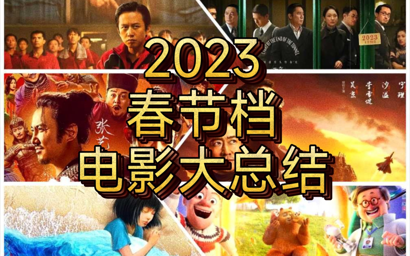 【2023年春节档总结】满江红年度佳作,中国电影市场乱象不止?哔哩哔哩bilibili