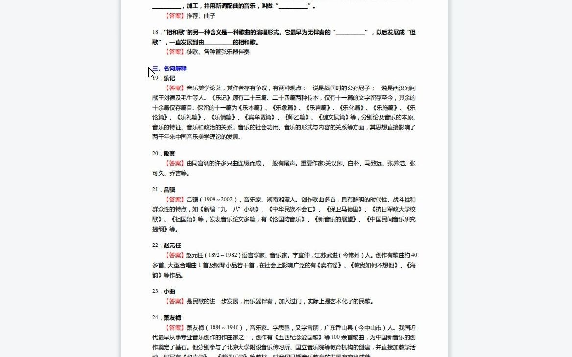 [图]F832009【复试】2023年中央音乐学院指挥《复试主科之中国音乐通史简编》考研复试核心165题(选择+填空+名词解释+论述题)