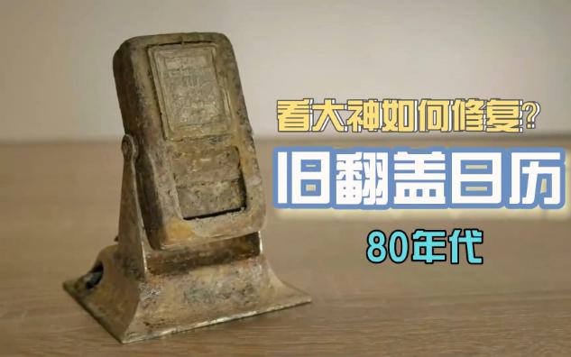 修复80年代旧翻盖日历哔哩哔哩bilibili