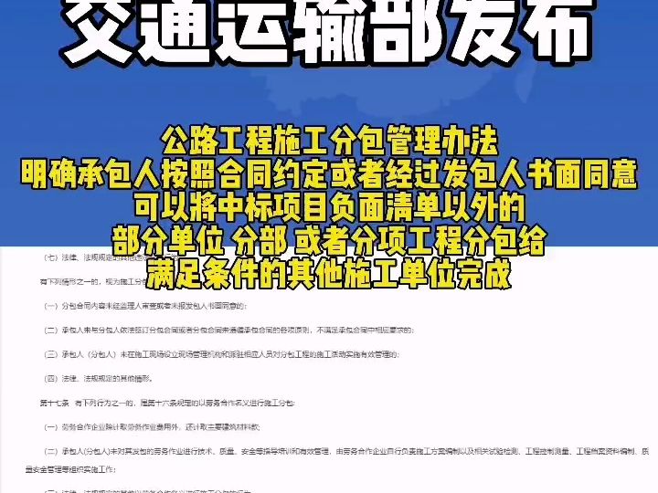 交通运输部发布!.明确承包人按照合同约定或者经过发包人书面同意可以将中标项目负面清单以外的部分单位 分部 或者分项工程分包给满足条件的其他施工...