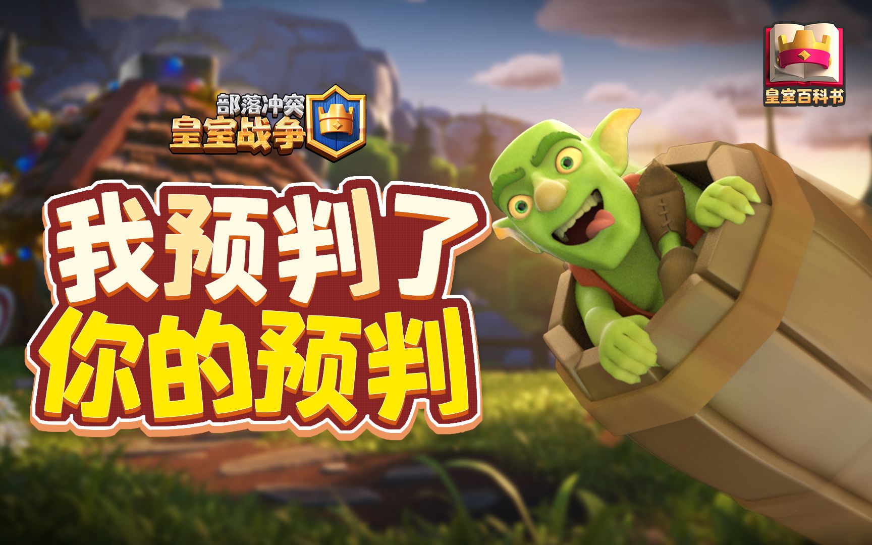 皇室百科书飞桶的落点预判与9种完美解法