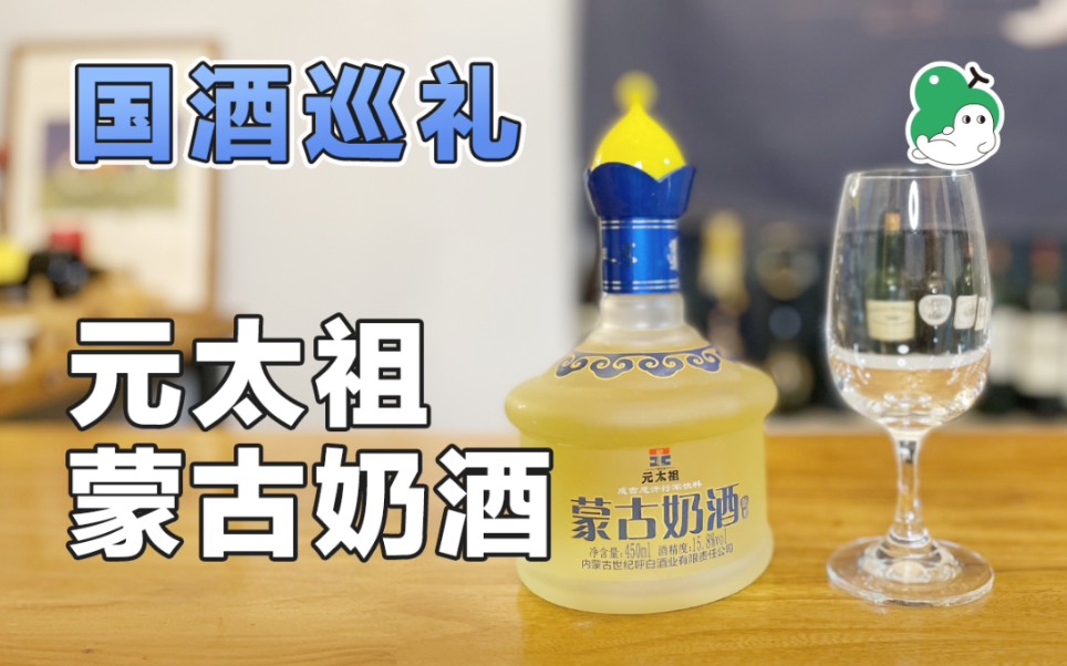 「国酒巡礼」蒙古奶酒哔哩哔哩bilibili